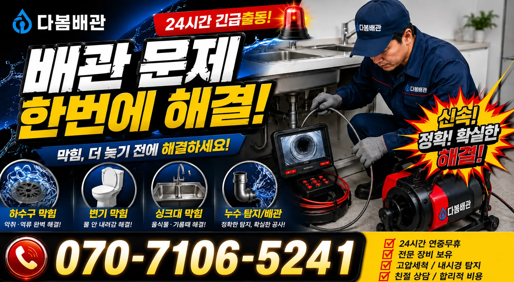 울산 남구 신정1동 하수구막힘 24시간 긴급출동 상담 안내